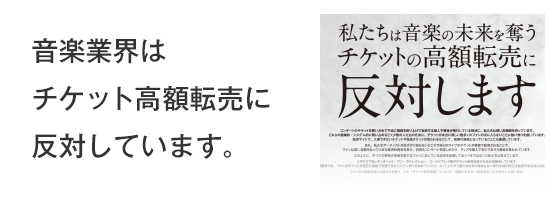 ライブチケット不正転売抑止への取り組み